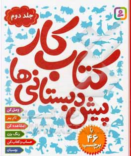 کار پیش دبستانی ها 2